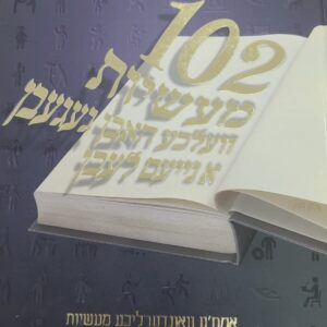 102 מעשיות חלק 1